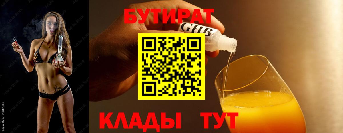 Узловая  БУТИРАТ BDO 33%  Вход с VPN 