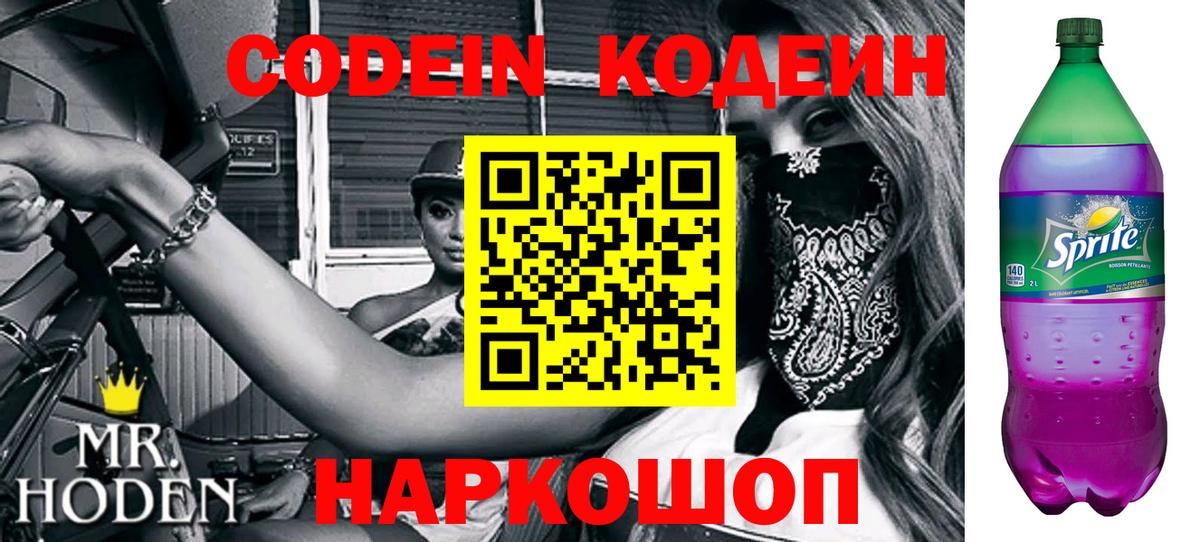 Кодеин напиток Lean (лин)  Вход с VPN  Узловая 