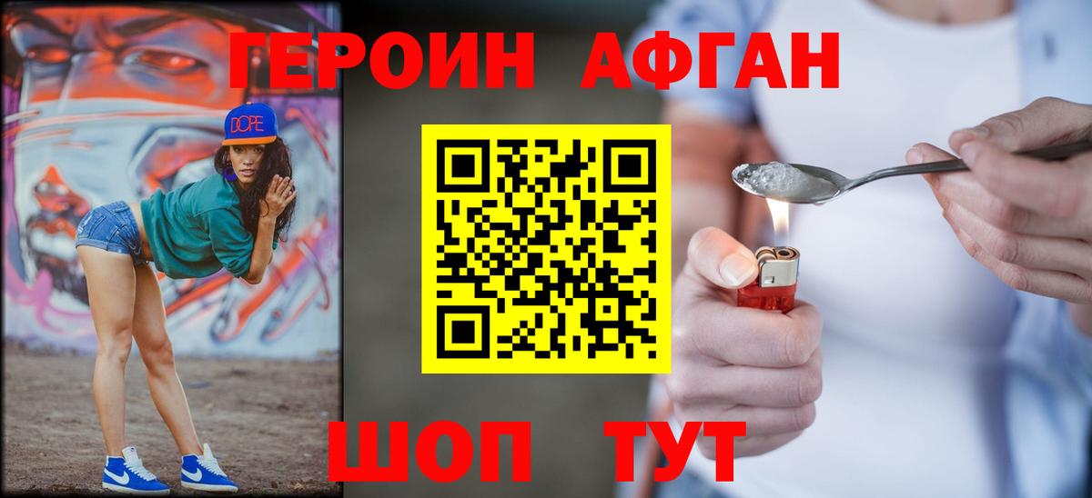 Героин Афган Узловая